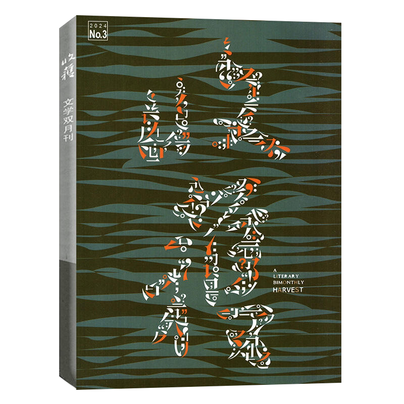 收获杂志2026年1/2/3/4/5期新/全年订阅 邮发代号4-7 双月刊 当代文学史现代文摘中长篇小说