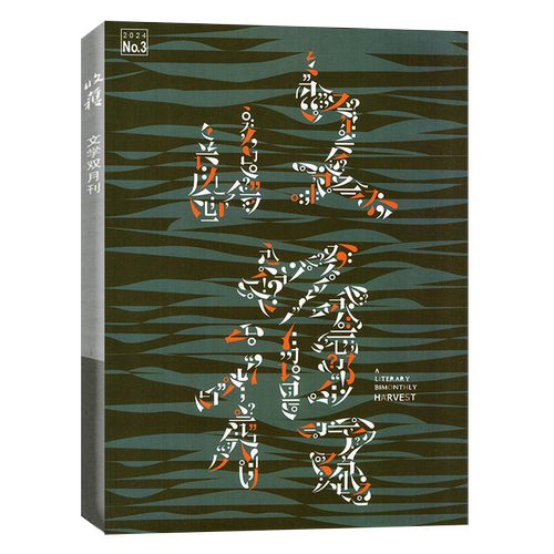 收获杂志2026年1/2/3/4/5期新/全年订阅 邮发代号4-7 双月刊 当代文学史现代文摘中长篇小说