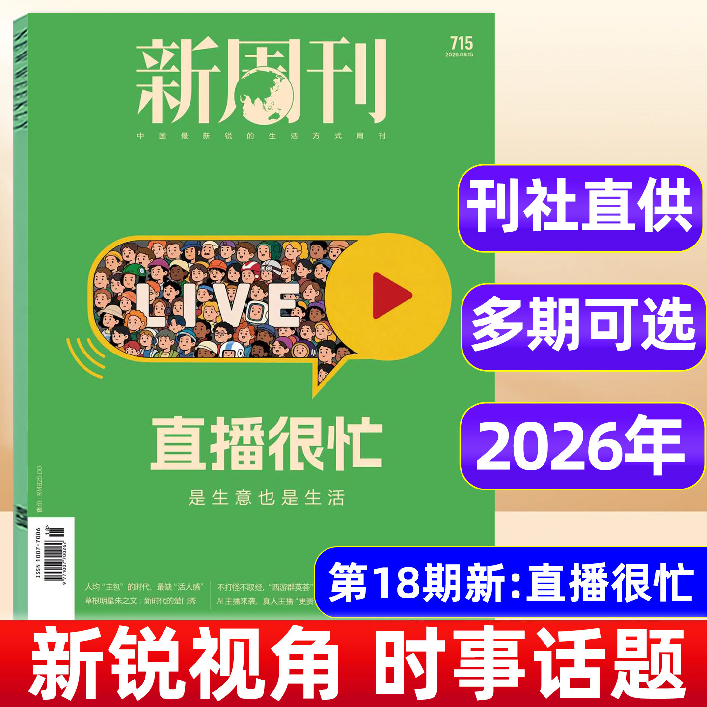 新周刊杂志2026年1-10/11期AI原住民/重读武林外传 2025年大盘点年度高考作文关键词生活热点周刊年度热门话题汇总