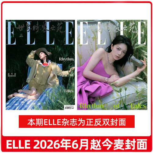 ELLE世界时装之苑杂志2026年6月赵今麦/4月鞠婧祎/3月孙颖莎/2月赵丽颖/1月肖战/2025年1月孙颖莎封面