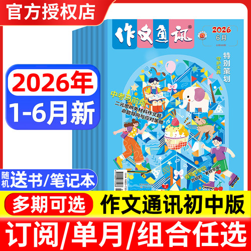 作文通讯初中版杂志2026年1-5/6月/2025年1-12月/全年半年订阅 初一二三七八九年级初中生中考版读者文摘作文素材考试过刊