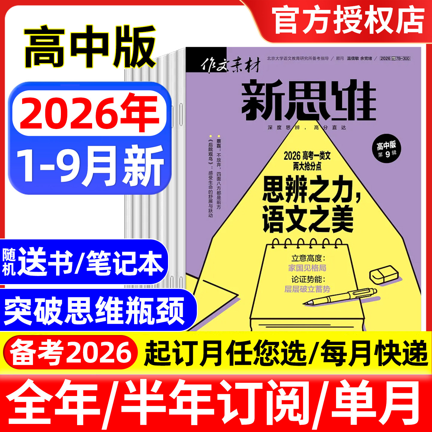 作文素材高考版新思维杂志2026年1/2/3/4/5月/全年半年订阅/2025年 原壹图壹材课堂内外高中生一二三押题作文素材期刊