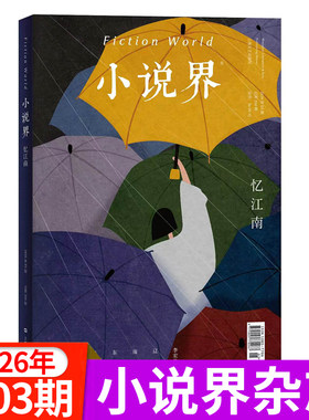 小说界杂志2026年1/2/3期新/全年订阅 双月刊 文学读物文艺小说期刊大型文学言情小说文艺青春美文青年文摘2024过刊
