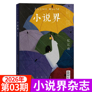 小说界杂志2026年1/2/3期新/全年订阅 双月刊 文学读物文艺小说期刊大型文学言情小说文艺青春美文青年文摘2024过刊
