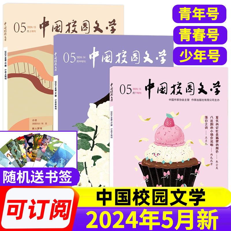 中国校园文学杂志少年号/青年号/青春号2024年1/2/3/4/5月/2023年11/12月/全年半年订阅小学初中高中作文素材语文满分作文辅导