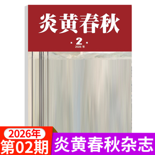 炎黄春秋杂志2026年1/2月新/2025年9/10/11/12月 人文历史知识综合期刊