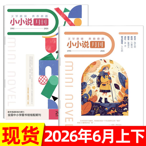小小说月刊杂志2026年1/2/3/4/5月/全年半年订阅 半月刊 微型小说选刊小小说文学文摘故事