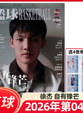 篮球杂志CBA专刊2026年3/4期徐杰/2期高诗岩/1期王睿泽/徐杰/原帅/赵睿封面/2025年12月赵睿/胡明轩/徐杰封面 NBA特刊杂志