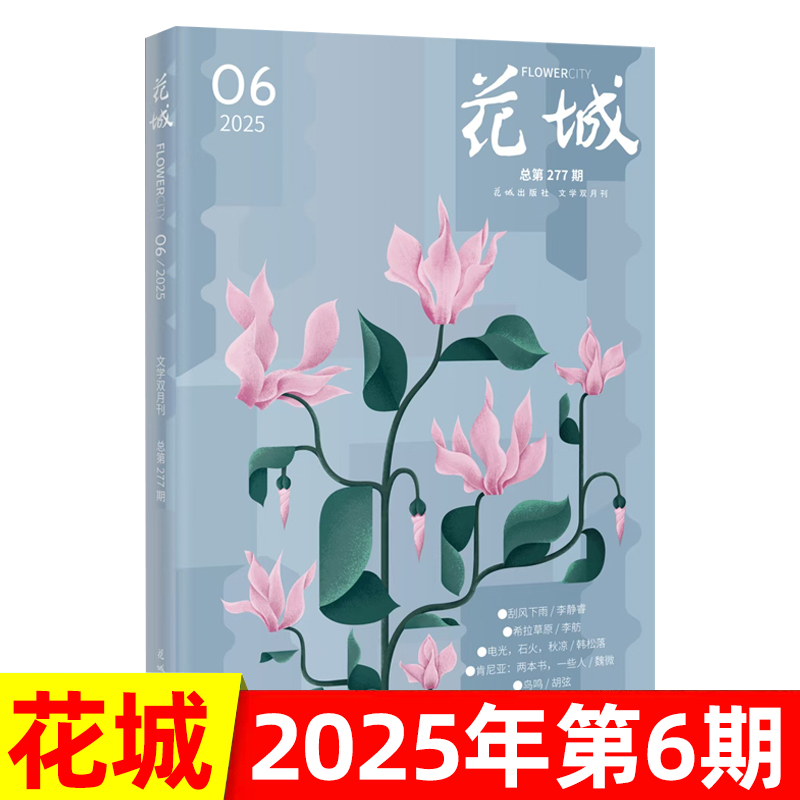 花城杂志2025年现货/订阅可选