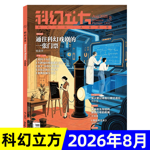 科幻立方杂志2026年1-7/8月/全年半年订阅 月刊青少年科幻世界小说文学