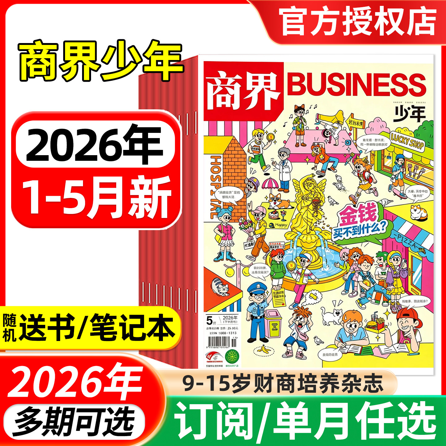 商界少年杂志2026年1/2/3/4月/2025年1-12月/全年半年订阅 9-15岁青少年财商成长 财经思维锻造