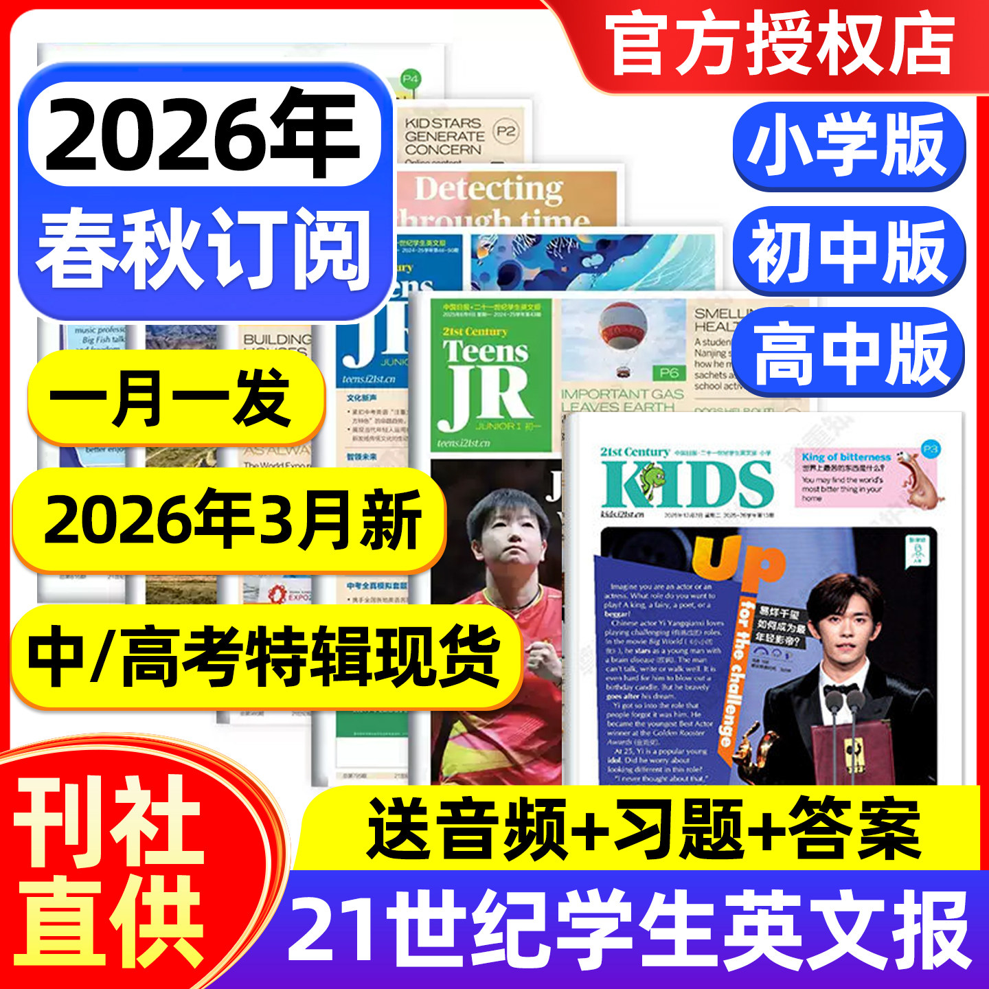 21世纪英语报小学版/初中版/高中版2025年2026年春秋季学期全年订阅二十一世纪学生英文报纸初一初二初三高一高二高三少儿画刊杂志