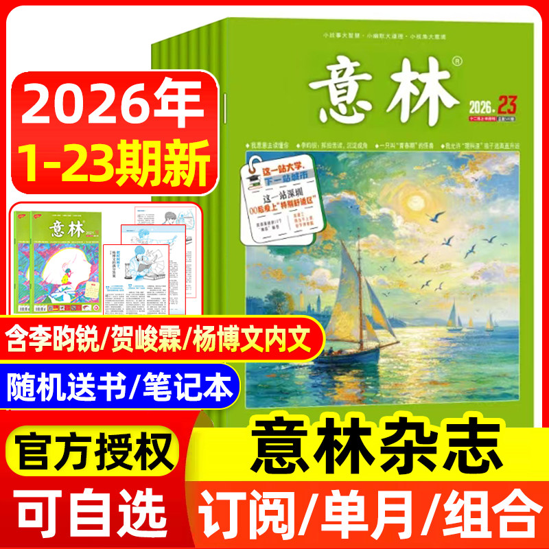 意林杂志2026年1-12月1-23期/全年半年订阅/2025年全年 官方授权店含合订本初中高中生青少年语文作文素材读者文学文摘