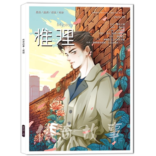 传奇故事推理杂志2026年1/2/3月新/全年半年订阅/2025年1-12月悬疑惊奇怖客脑洞思维锐阅读期刊