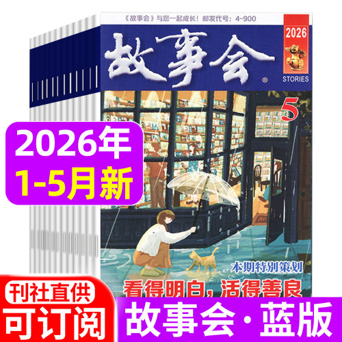 故事会杂志蓝版2026年1/2/3/4/5月/春季增刊/2025年1-12月 小小说选刊休闲民间经典故事期刊含过刊