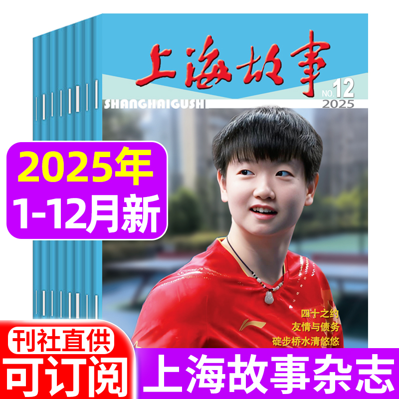 上海故事杂志2025年1-12月