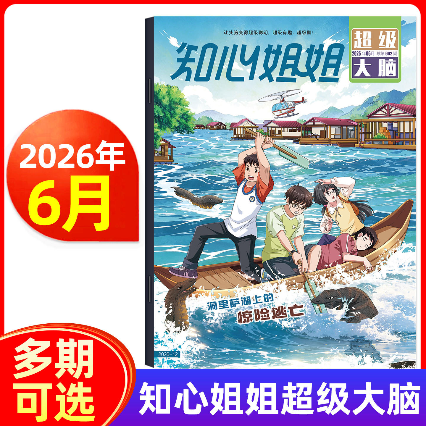 知心姐姐超级大脑2026年1-5/6月新/全年半年订阅 小学生课外少儿益智故事逻辑思维训练期刊杂志