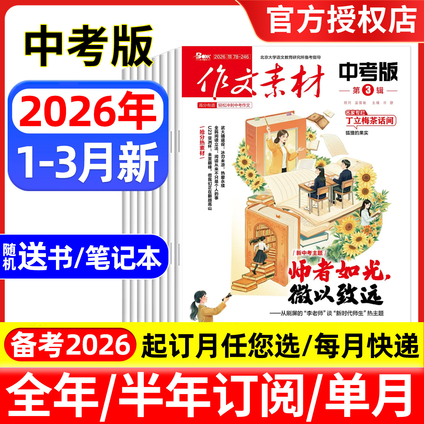 作文素材中考版杂志2026年1/2/3月/全年半年订阅/2025年1-12月 课堂内外初中学生初一二三高分作文与考试中考考题创新高分作文素材