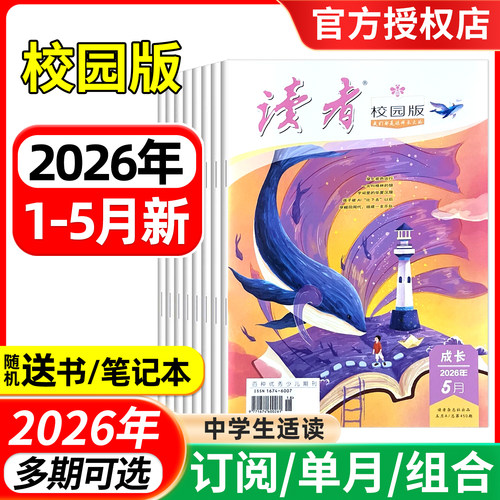 读者校园版杂志2026年1/2/3/4/5月现货/2025年1-12月/全年半年订阅 青少年文学文摘初高中高考作文素材文学非过刊