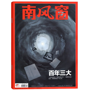 南风窗杂志2026年1/2/3/4/5期/2025年1-26期 新闻周刊生活经济资讯期刊