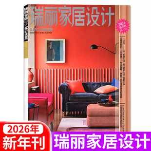 瑞丽家居设计杂志2026年新年刊/2025年1-12月春/夏/秋冬季刊 时尚现代家居家具设计装修