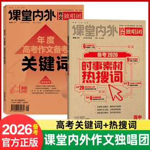 备考2026 作文独唱团年度高考作文关键词+时事素材热搜词 课堂内外高考思维导图作文冲刺热点考点素材