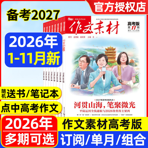 作文素材高考版备考2027年