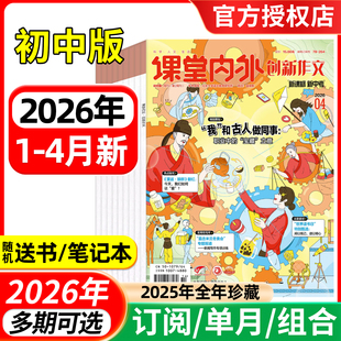 课堂内外创新作文初中版杂志2026年1.2/3/4月/全年半年订阅/2025年 中学生杂志7-9年级中考语文写作素材实用文摘过刊
