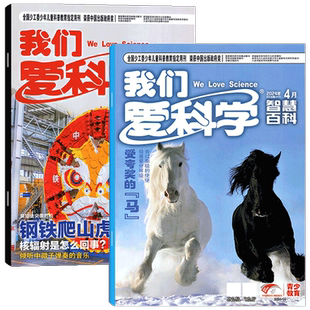 我们爱科学杂志少年版2026年1/2月/2025年1-12月/全年半年订阅 小学初中生青少科普百科知识课外阅读非过期刊