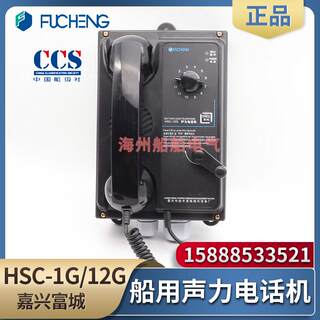 富城船用直通声力电话机HSC-1G选通12门HSC-12G壁挂电话机CCS证书