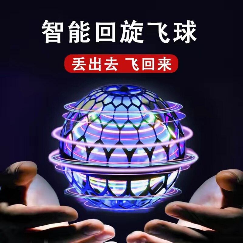 智能感应飞行球ufo魔术悬浮飞球回旋飞行球黑科技益智儿童玩具