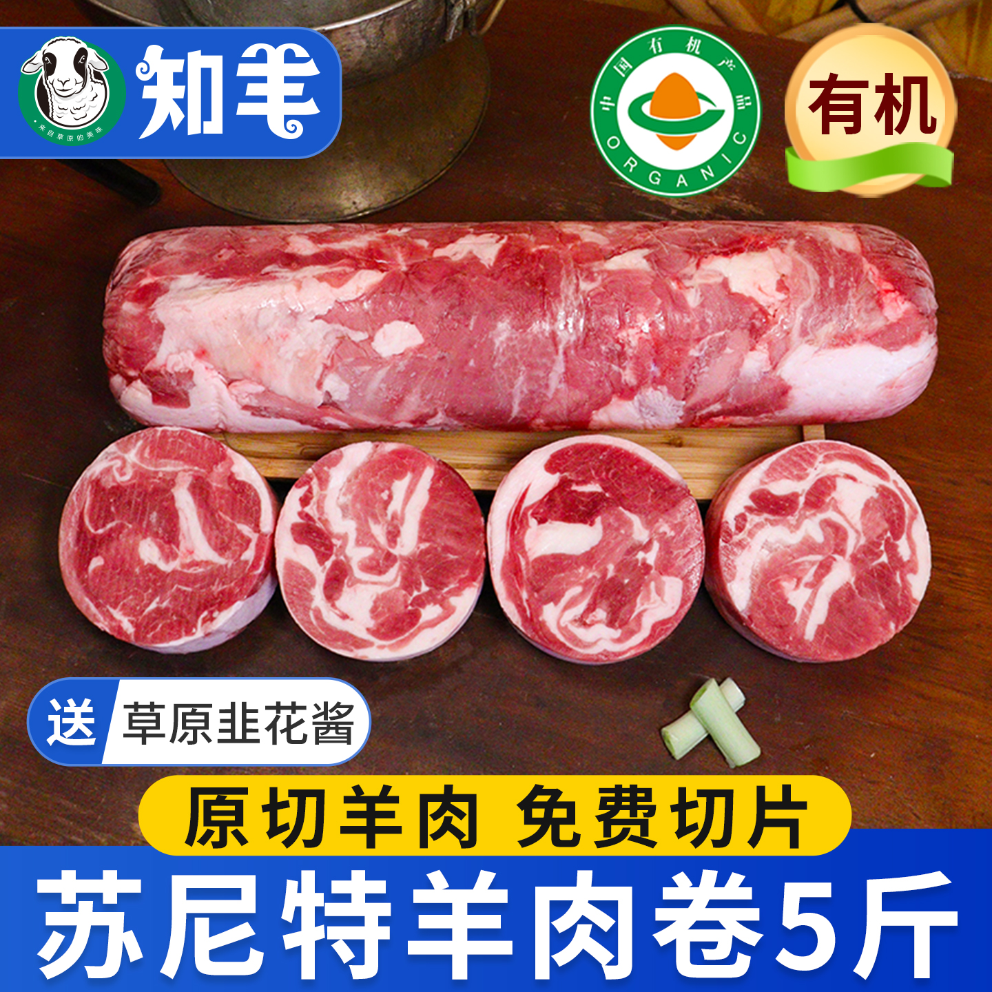 【免费切片】苏尼特有机羊肉5斤