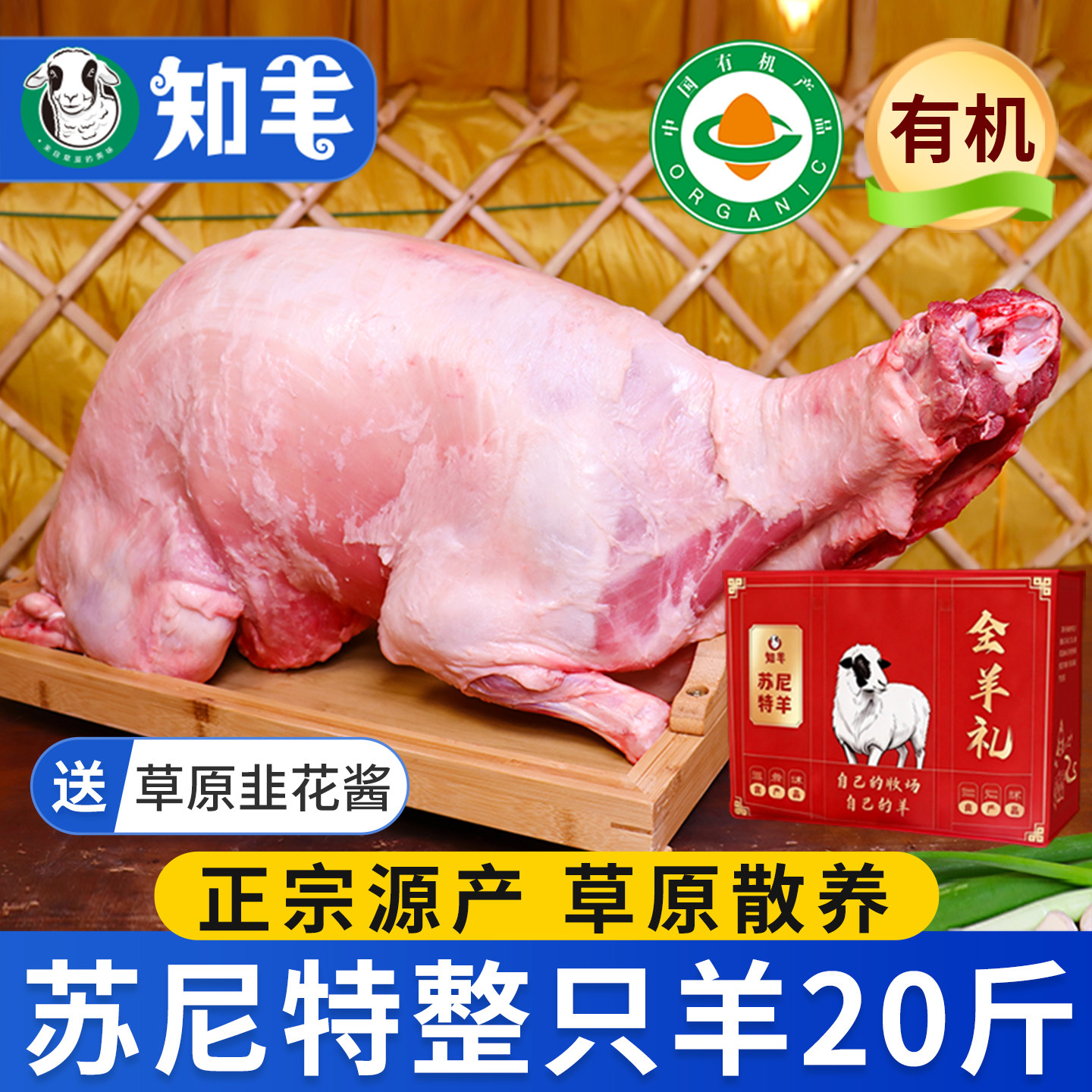 【有机羊肉】苏尼特散养礼品全羊
