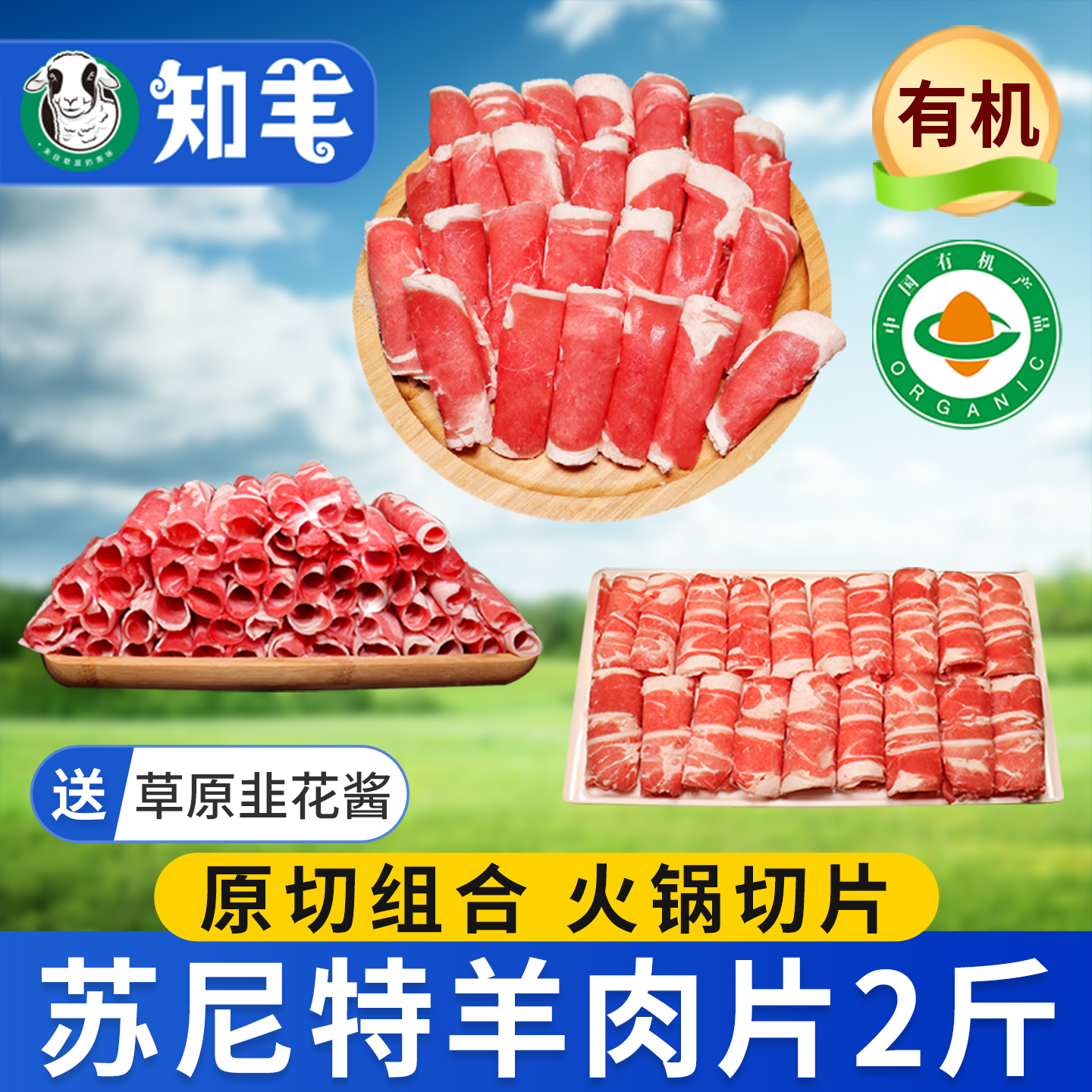 【有机羊肉】苏尼特火锅羊肉2斤