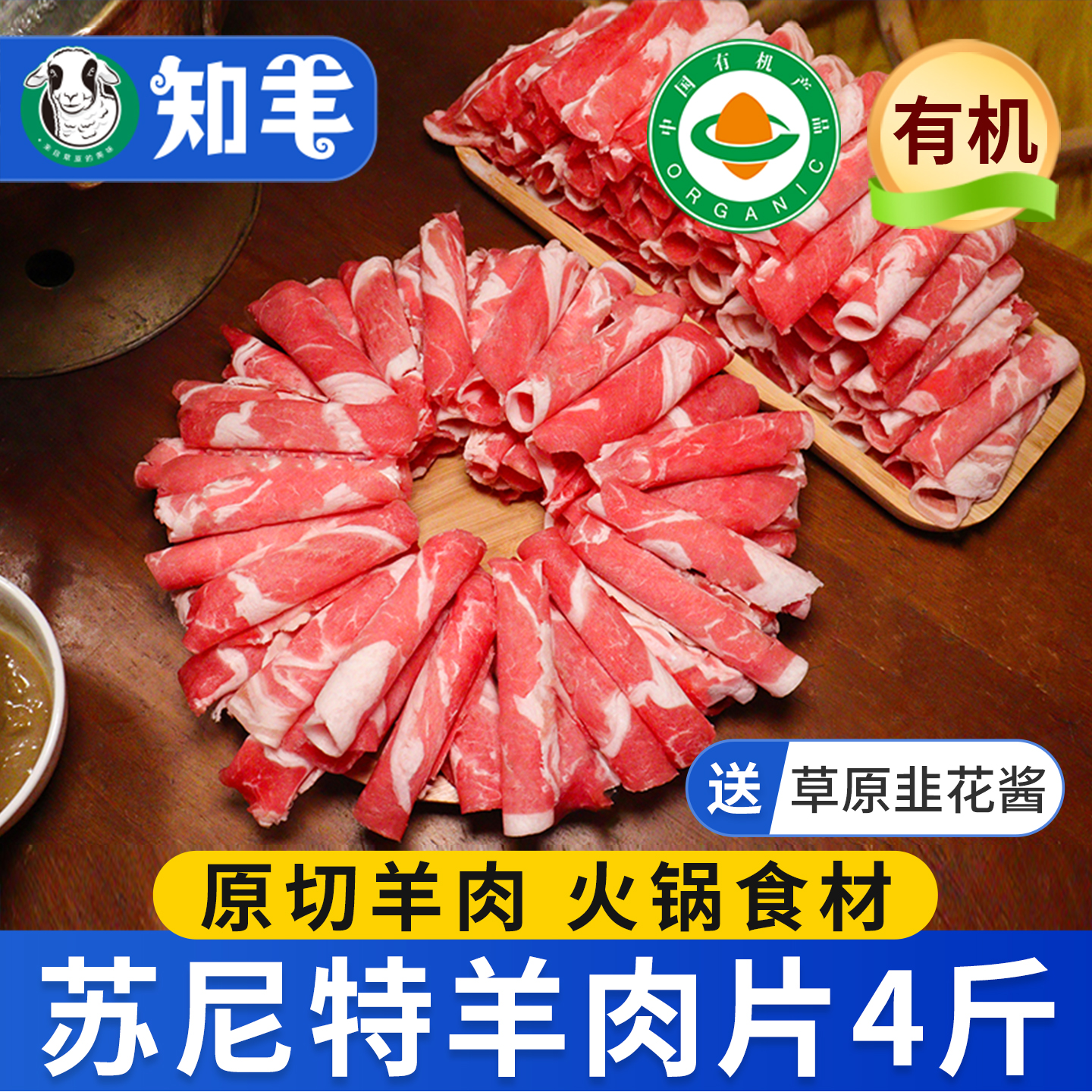 【有机羊肉】苏尼特羊肉片4斤