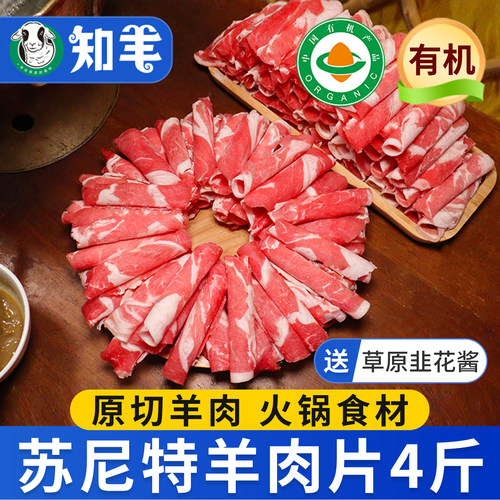 【有机羊肉】苏尼特羊肉片4斤