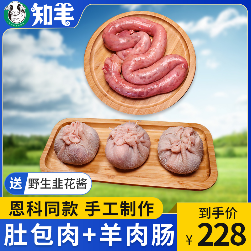 【恩科同款】肚包肉+羊肉肠4斤