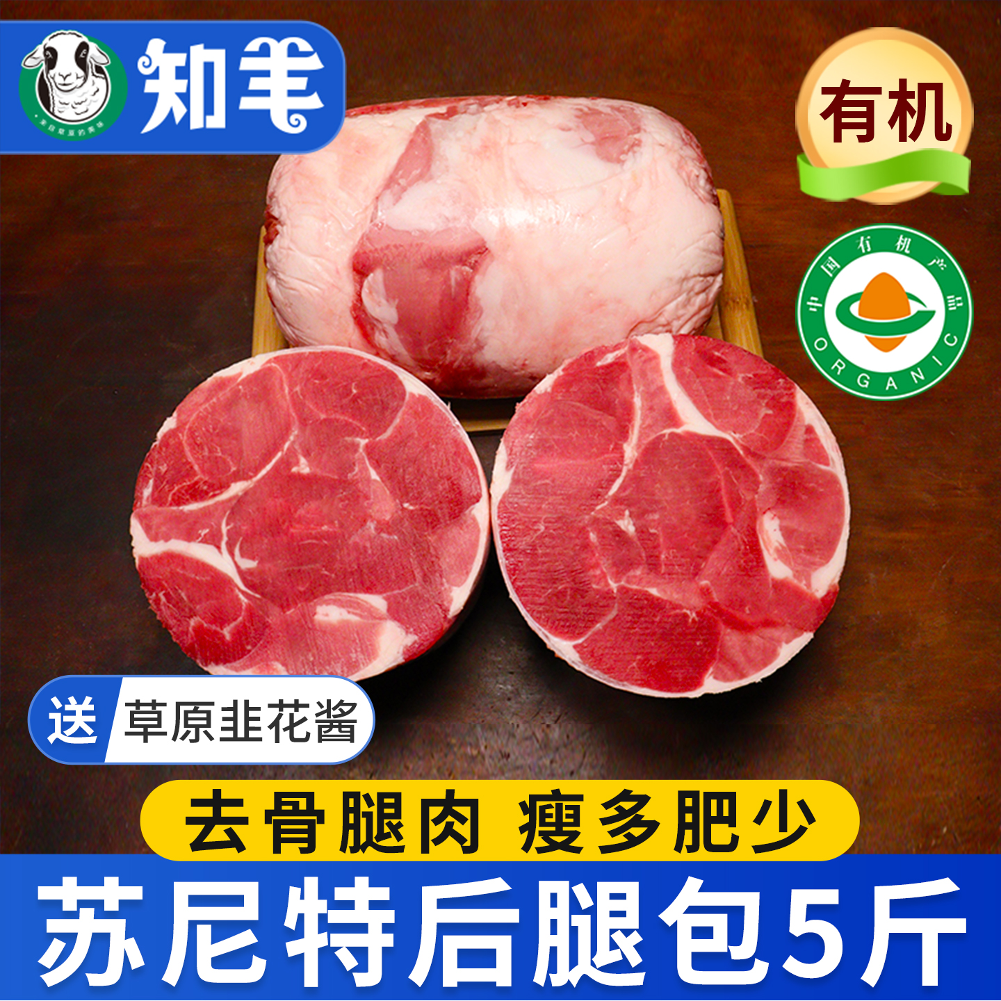 【苏尼特羊】去骨后腿肉5斤