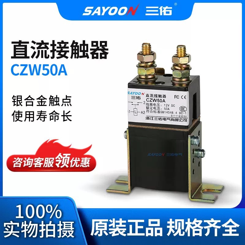 可开增票 三佑 ZJW50A ZJW100A ZJW200A 电动车接触器直流叉车