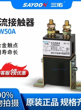 可开增票 三佑 ZJW50A ZJW100A ZJW200A 电动车接触器直流叉车