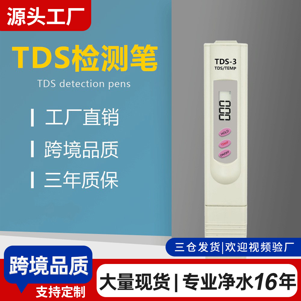 TDS水质检测笔测水仪爆款