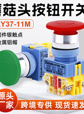 LAY37-11M按钮开关复位开关按钮Y090-11MM红色绿色蘑菇头按钮开关