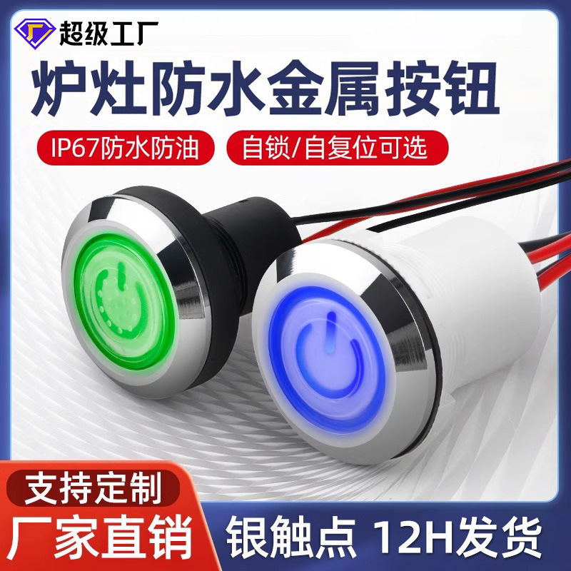 22mm防水自锁油烟机开关