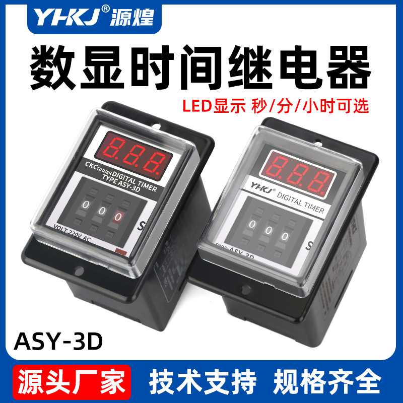ASY3D数显拨码延时继电器