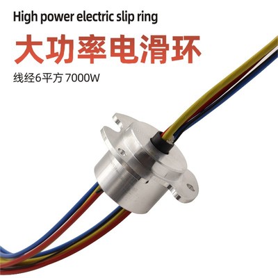 充电桩专用大功率导电滑环
