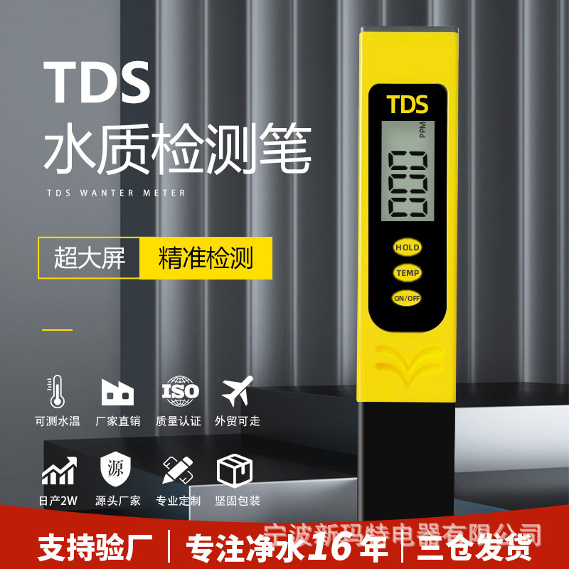 TDS水质检测笔大屏高精度