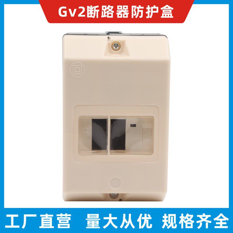 适配GV2ME断路器安全防护罩