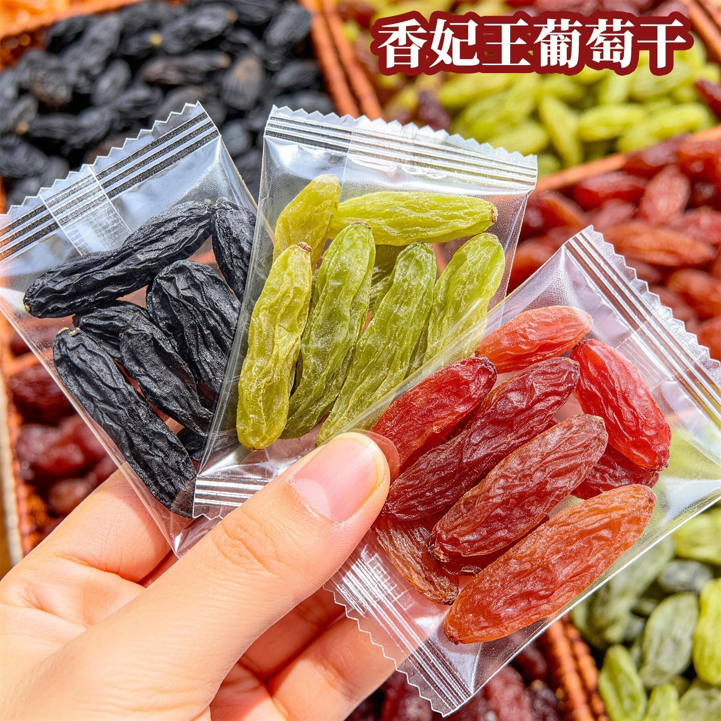 新疆免洗三色红绿香妃王超大葡萄干新货装黑加仑蓝宝石批发商用