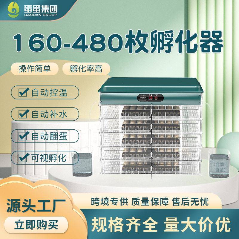 160-480枚自动控温控湿智能孵化机全自动家禽孵化器鸡鸭鹅孵蛋器