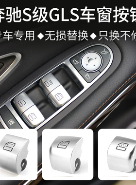 适用于迈巴赫奔驰S级S320S350S400玻璃升降器开关按键车窗户按钮